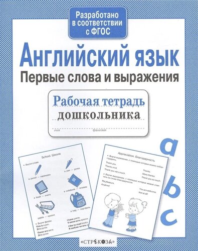 Английский язык. Первые слова и выражения. Рабочая тетрадь дошкольника