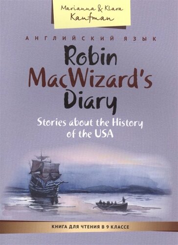 Английский язык. Robin MacWizard s Diary. Stories about the History of the USA. Книга для чтения в 9 классе