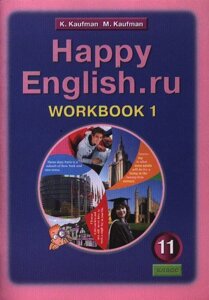 Английский язык. Счастливый английский. ру/Happy English. ru. Рабочая тетрадь № 1 к учебнику для 11 класса общеобразовательных учреждений