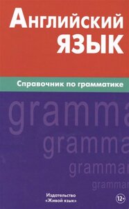 Английский язык. Справочник по грамматике