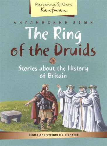 Английский язык. The Ring of the Druids. Stories about the History of Britain. Книга для чтения в 7-8 классе