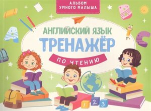 Английский язык. Тренажер по чтению