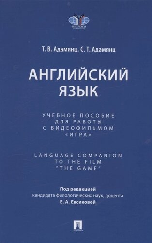 Английский язык. Учебное пособие для работы с видеофильмом Игра. Language Companion to the Film “The Game