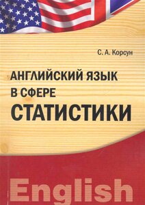 Английский язык в сфере статистики: учебно-практическое пособие /мягк). Корсун С. (Грант Виктория)