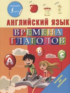 Английский язык. Времена глаголов