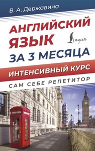 Английский язык за 3 месяца. Интенсивный курс