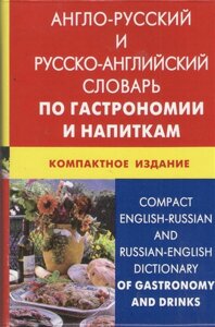 Англо-русский и русско-английский словарь по гастрономии и напиткам. Компактное издание. Свыше 50 000 терминов, сочетаний, эквивалентов и значений. С транскрипцией