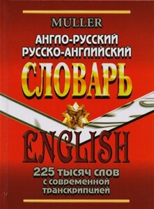 Англо-русский, русско-английский словарь. 225 тысяч слов с современной транскрипцией