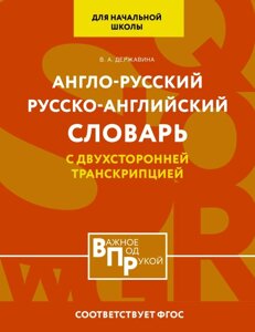 Англо-русский русско-английский словарь для начальной школы с двухсторонней транскрипцией