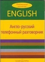 Англо-русский телефонный разговорник (мягк) (Увлекательный английский). Пирс О. (Паламед)