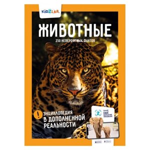 Антарес KidZlab Энциклопедия в дополненной реальности Животные 250 невероятных фактов