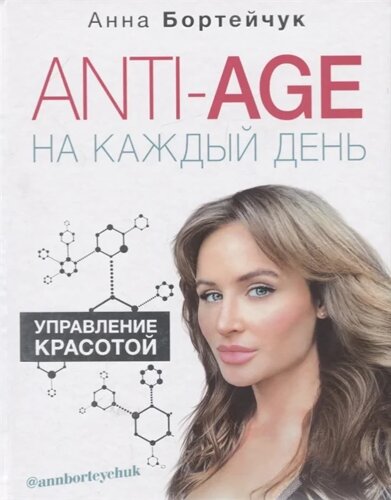 ANTI-AGE на каждый день: управление красотой