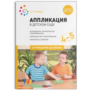 Аппликация в детском саду. Конспекты занятий с детьми 4-5 лет. ФГОС