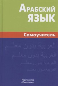 Арабский язык. Самоучитель