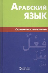 Арабский язык. Справочник по глаголам