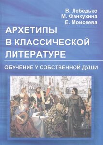 Архетипы в классической литературе. Обучение у собственной души