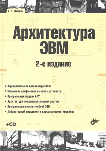 Архитектура ЭВМ: 2-е изд., перераб. и доп. учеб. пособие /CD) (Учебная литература для вузов). Жмакин А. (Икс)