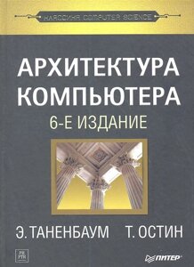 Архитектура компьютера. 6-е изд.