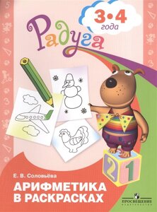 Арифметика в раскрасках. Пособие для детей 3-4 лет