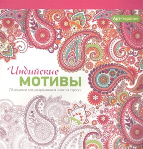 Арт-терапия. Индийские мотивы. 70 рисунков для раскрашивания и снятия стресса