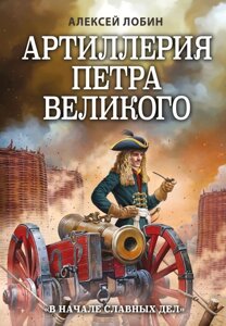 Артиллерия Петра Великого. В начале славных дел»