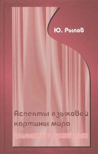 Аспекты языковой картины мира. Итальянский и русский языки