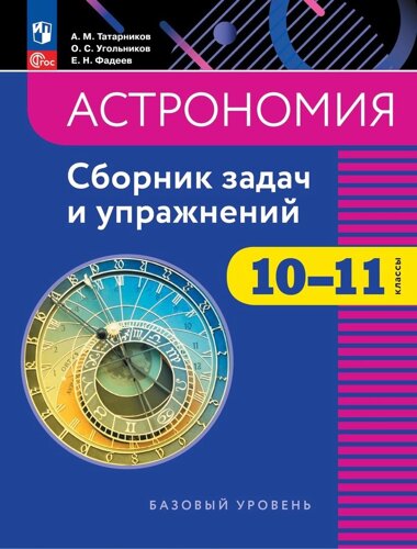 Астрономия. 10-11 классы. Сборник задач и упражнений