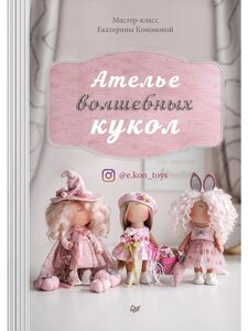Ателье волшебных кукол Мастер-класс Екатерины Кононовой