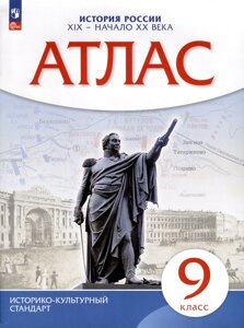 Атлас. История. 9 класс. История России XIX- начало XX века