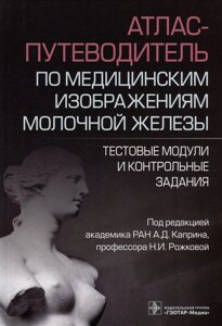 Атлас-путеводитель по медицинским изображениям молочной железы. Тестовые модули и контрольные задания