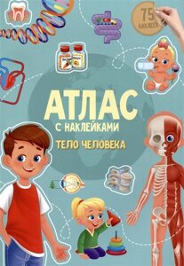 Атлас с наклейками. Тело человека