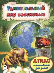 Атласы. Удивительный мир насекомых (Атласы с наклейками для детей)