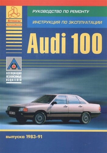 Audi 100 выпуска 1983-91. Руководство по ремонту. Инструкция по эксплуатации
