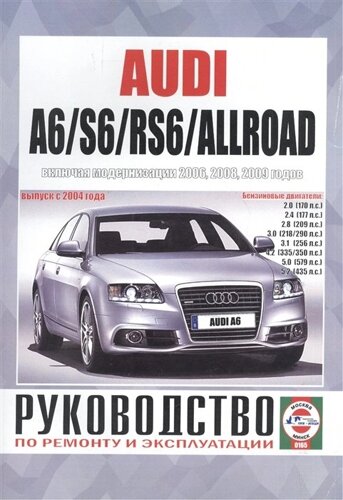 Audi A6/S6/RS6/Allroad. Руководство по ремонту и эксплуатации. Бензиновые двигатели. Выпуск с 2004 года, включая модернизации 2006, 2008, 2009 годов