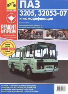 Автобусы ПАЗ-3205,32053-07 и их модификации. Выпуск с 1989 г Руководство по эксплуатации техническому обслуживанию и ремонту в фотографиях