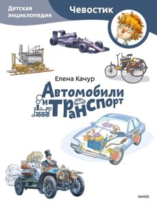 Автомобили и транспорт. Детская энциклопедия
