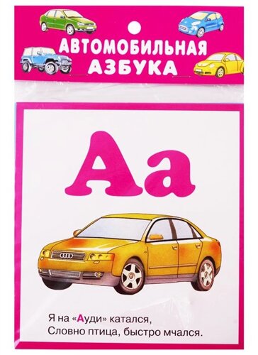 Автомобильная Азбука