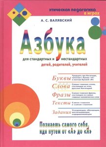 Азбука для стандартных и не стандартных детей, родителей, учителей. Часть 2. Слова