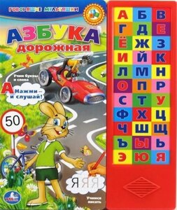 Азбука дорожная. (33 звуковые кнопки) формат: 254х295мм. объем: 18 карт. страниц в кор. 20шт