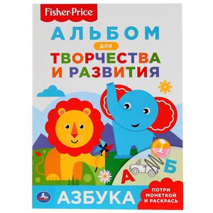 Азбука. фишер прайс (потри монеткой а4). формат: 205х280 мм. объем: 8 стр., 5+5 в кор. 50шт