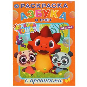 Азбука и счет. дракоша тоша. (первая раскраска с прописями а4) 214х290мм. 16 стр. в кор. 50шт