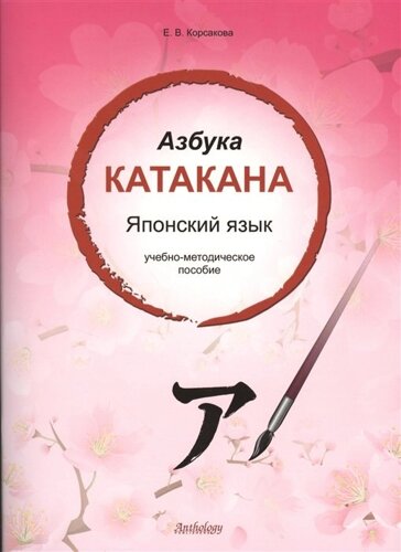 Азбука катакана. Японский язык. Учебно-методическое пособие