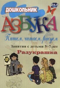 Азбука. Пишем, читаем, рисуем: занятия с детьми 5-7 лет