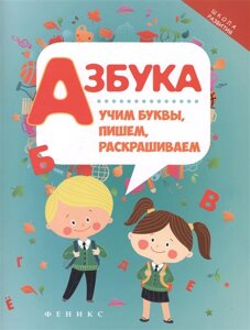 Азбука: Учим буквы, пишем, раскрашиваем