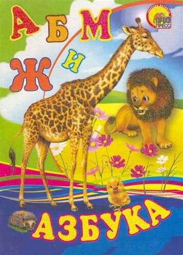 Азбука (жираф)
