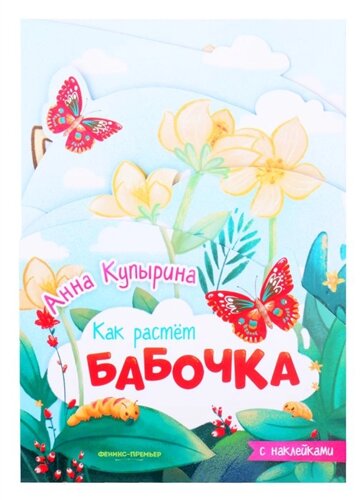 Бабочка: книжка-гармошка с наклейками