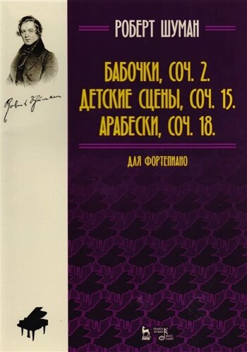 Бабочки. Сочинение 2. Детские сцены. Сочинение 15. Арабески. Сочинение 18. Для фортепиано