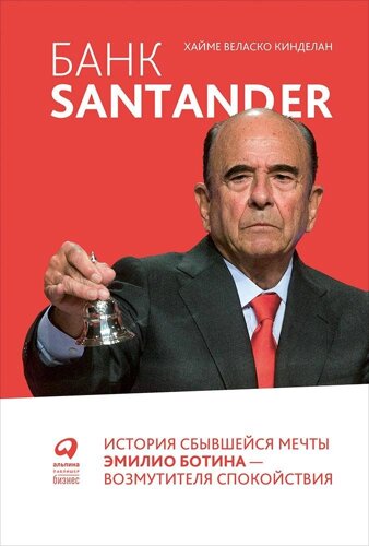 Банк Santander : История сбывшейся мечты Эмилио Ботина - возмутителя спокойствия