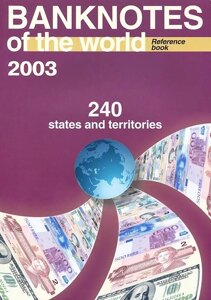 Банкноты стран мира Денежное обращение Каталог-справочник 2003 Вып. 3 (м)