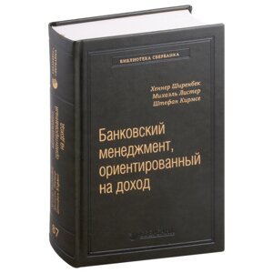 Банковский менеджмент, ориентированный на доход. Измерение доходности и риска в банковском бизнесе